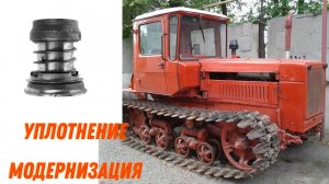 Уплотнение моста ДТ 75 переделка под сальник