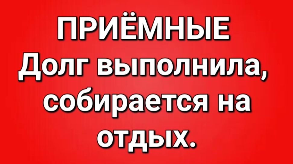 Приёмные/Обзор.