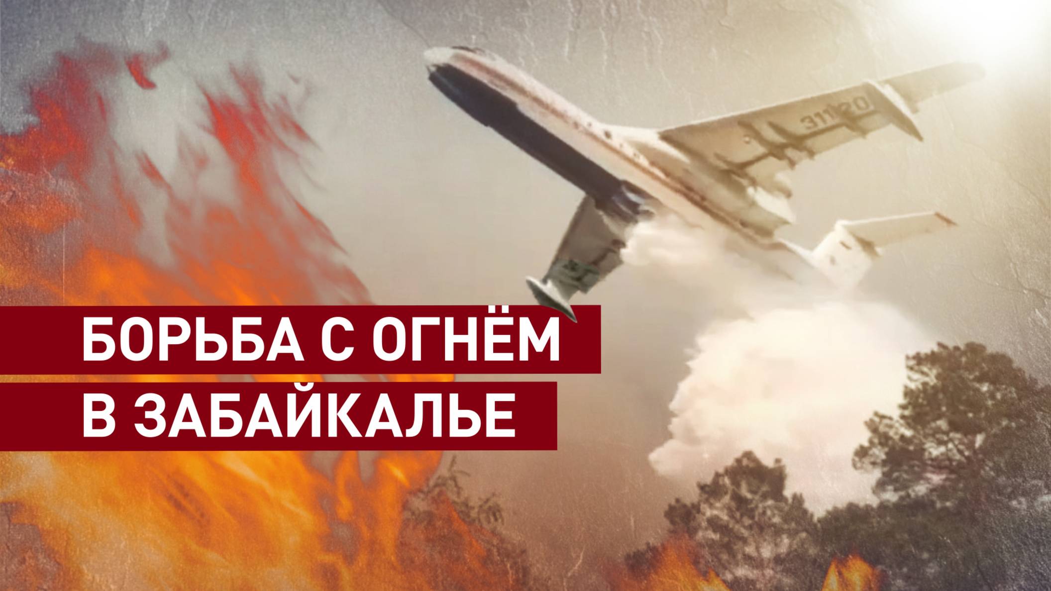 Забайкалье в огне: спасатели МЧС борются с природным пожаром вблизи посёлка Атамановка