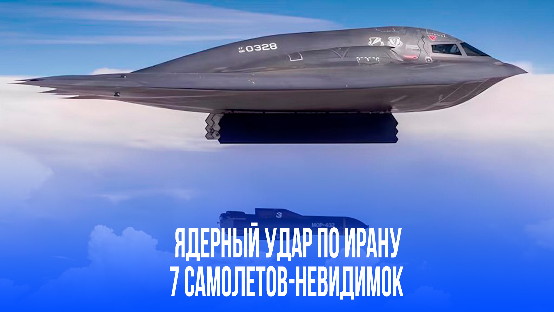 7 бомбардировщиков-невидимок: США ударили по Ирану, пока мир смотрел в другую сторону