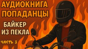 Байкер из пекла — Часть 3 | Аудиокнига Попаданец | Фэнтези, магия, приключения