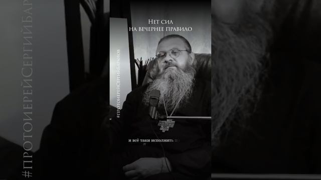 Нет сил на вечернее правило