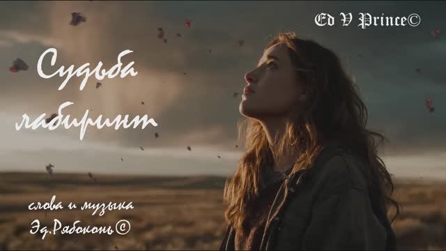 "Судьба лабиринт" студия Ed V Prince©