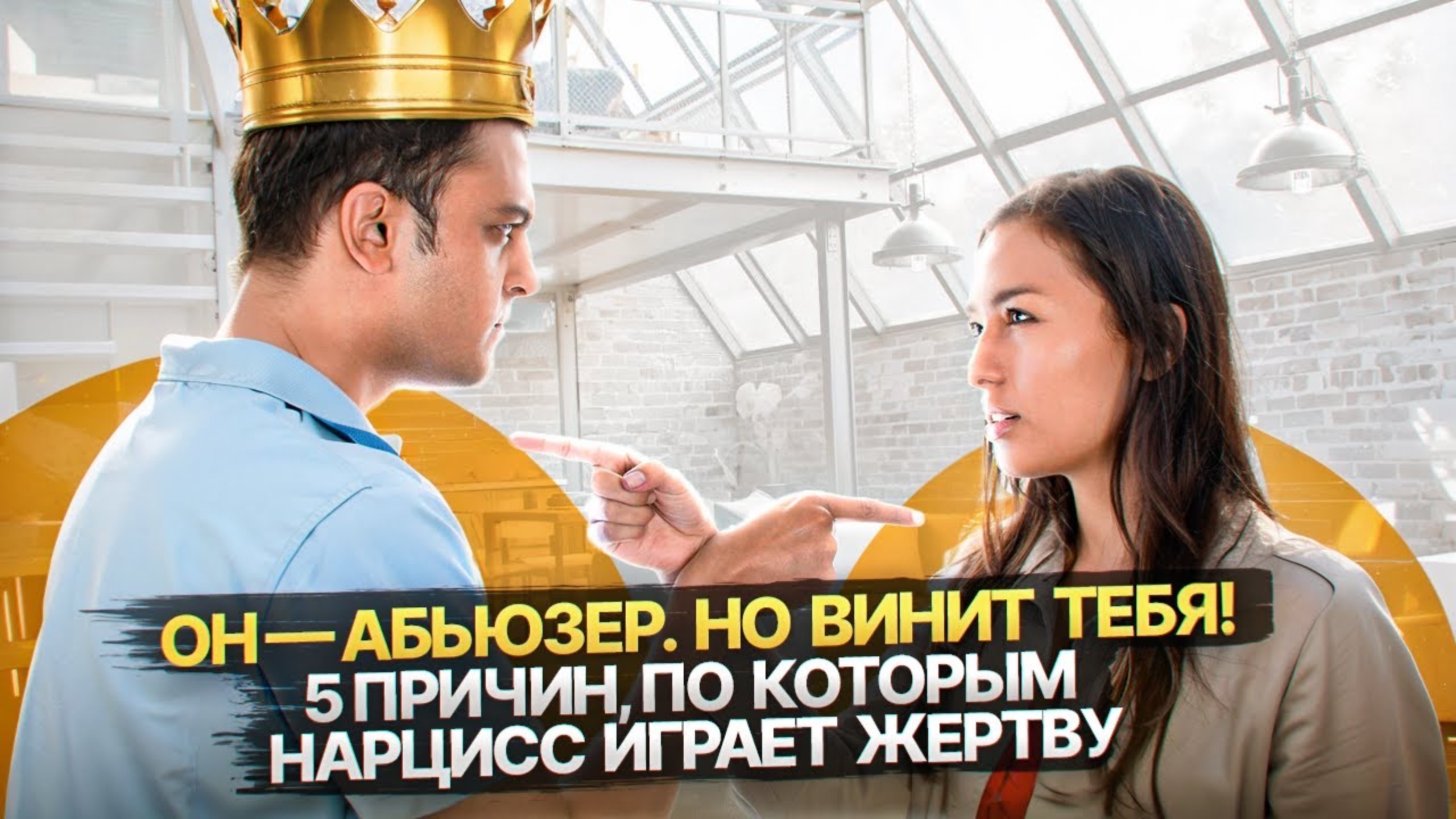 5 причин, по которым Нарцисс считает, что вы его абьюзили