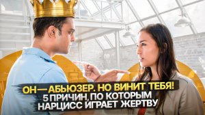 5 причин, по которым Нарцисс считает, что вы его абьюзили