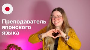 Преподаватель японского языка - Анастасия. Языковой центр Евразия