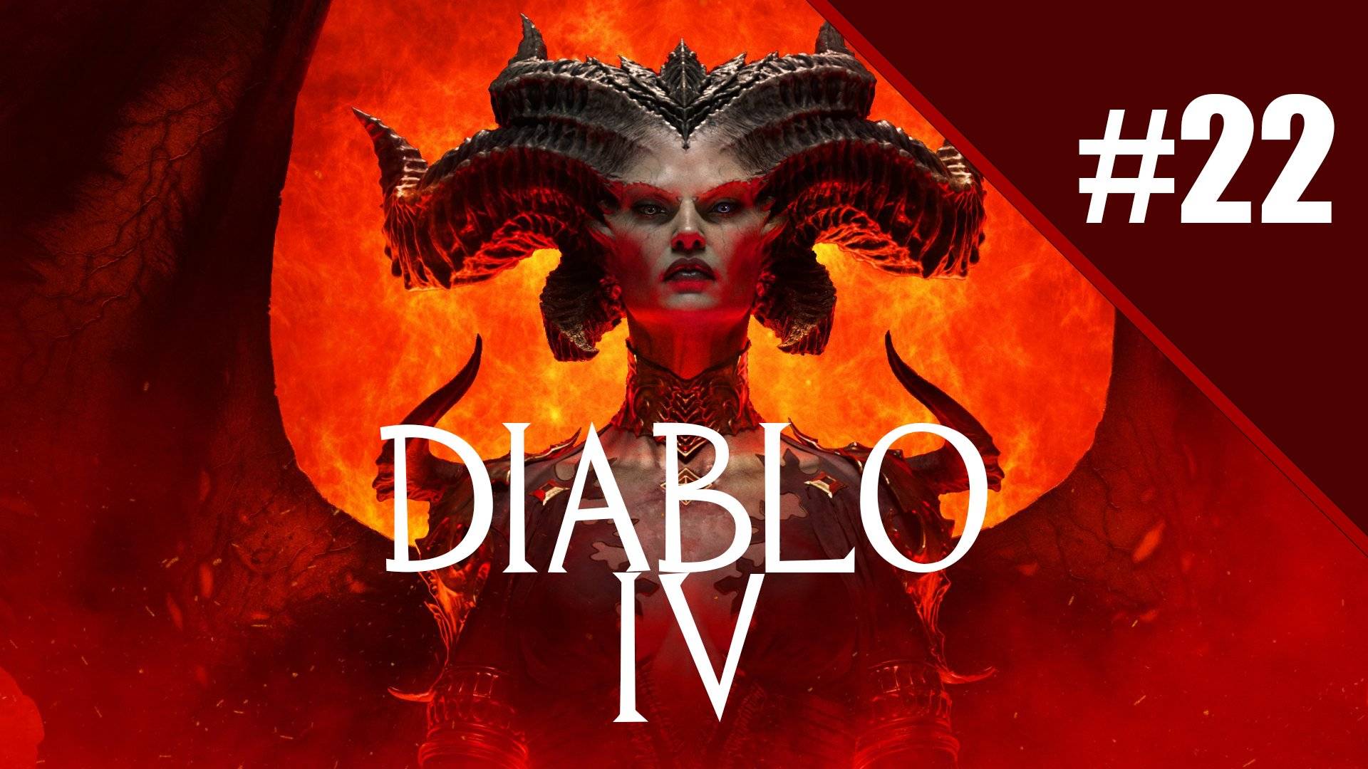 Diablo 4 Путь варвара. Прохождение часть 22. Запись стрима | Xbox