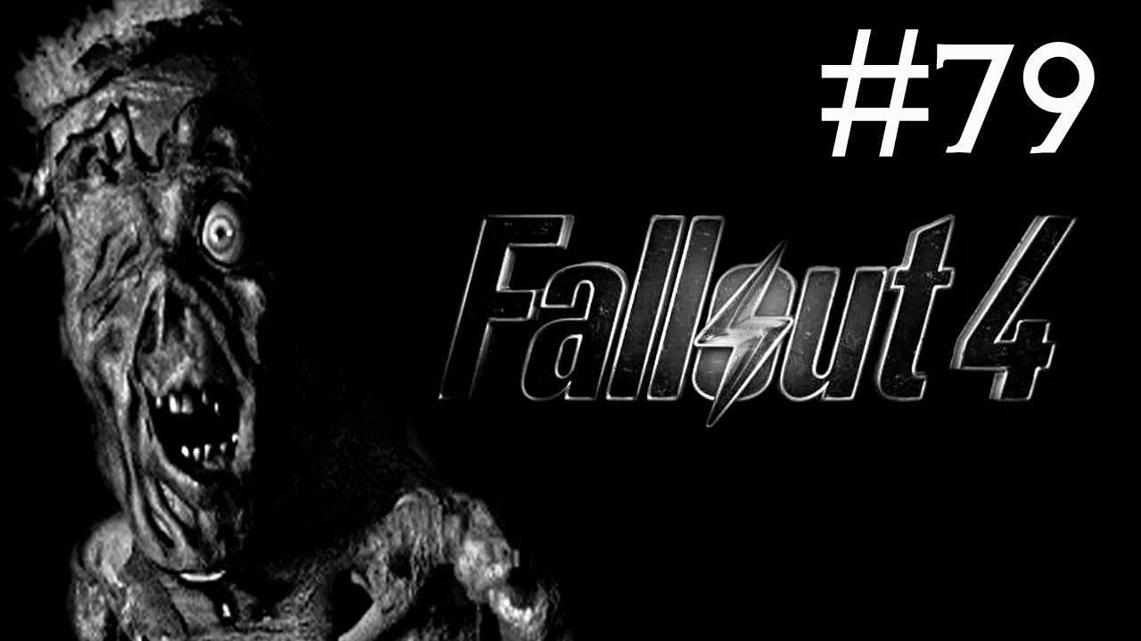 Fallout 4 прохождение # институт [79]