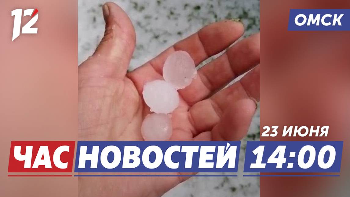 Крупный град / Спасли совёнка / Деньги на дороги. Новости Омска