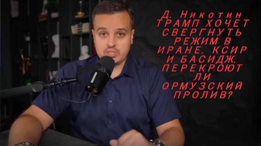 Д. Никотин ТРАМП ХОЧЕТ СВЕРГНУТЬ РЕЖИМ В ИРАНЕ. КСИР И БАСИДЖ. ПЕРЕКРОЮТ ЛИ ОРМУЗСКИЙ ПРОЛИВ?