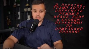 Д. Никотин ТРАМП ХОЧЕТ СВЕРГНУТЬ РЕЖИМ В ИРАНЕ. КСИР И БАСИДЖ. ПЕРЕКРОЮТ ЛИ ОРМУЗСКИЙ ПРОЛИВ?