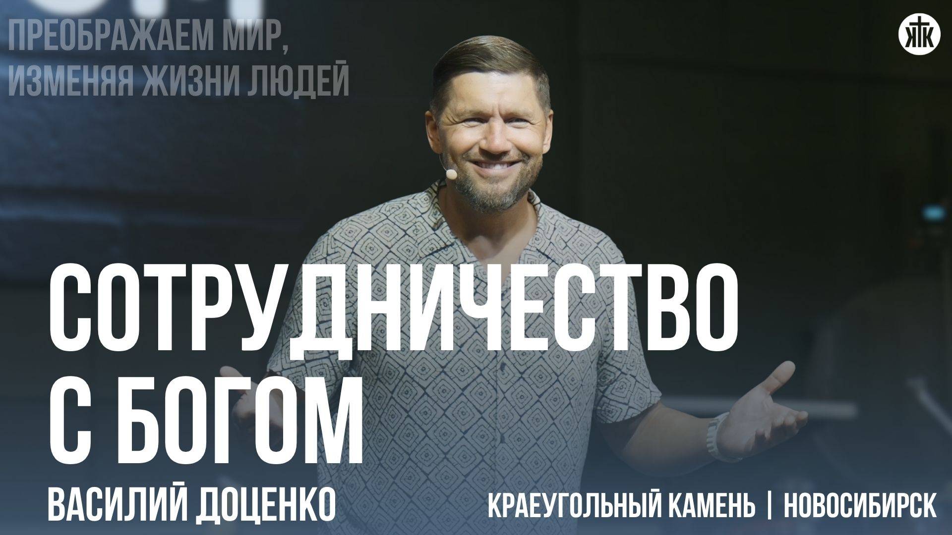 Василий Доценко "Сотрудничество с Богом"