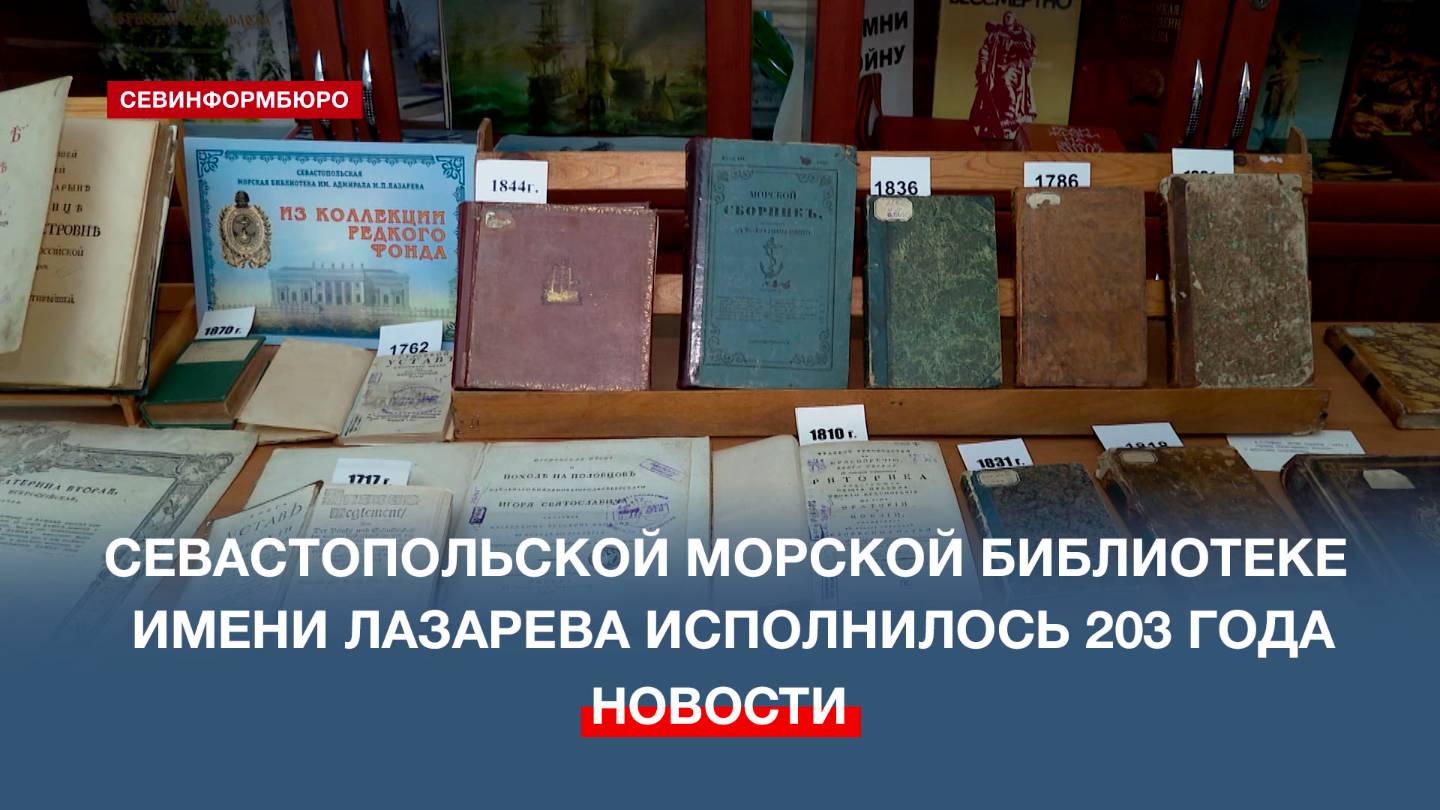 Севастопольской Морской библиотеке имени адмирала Лазарева исполнилось 203 года