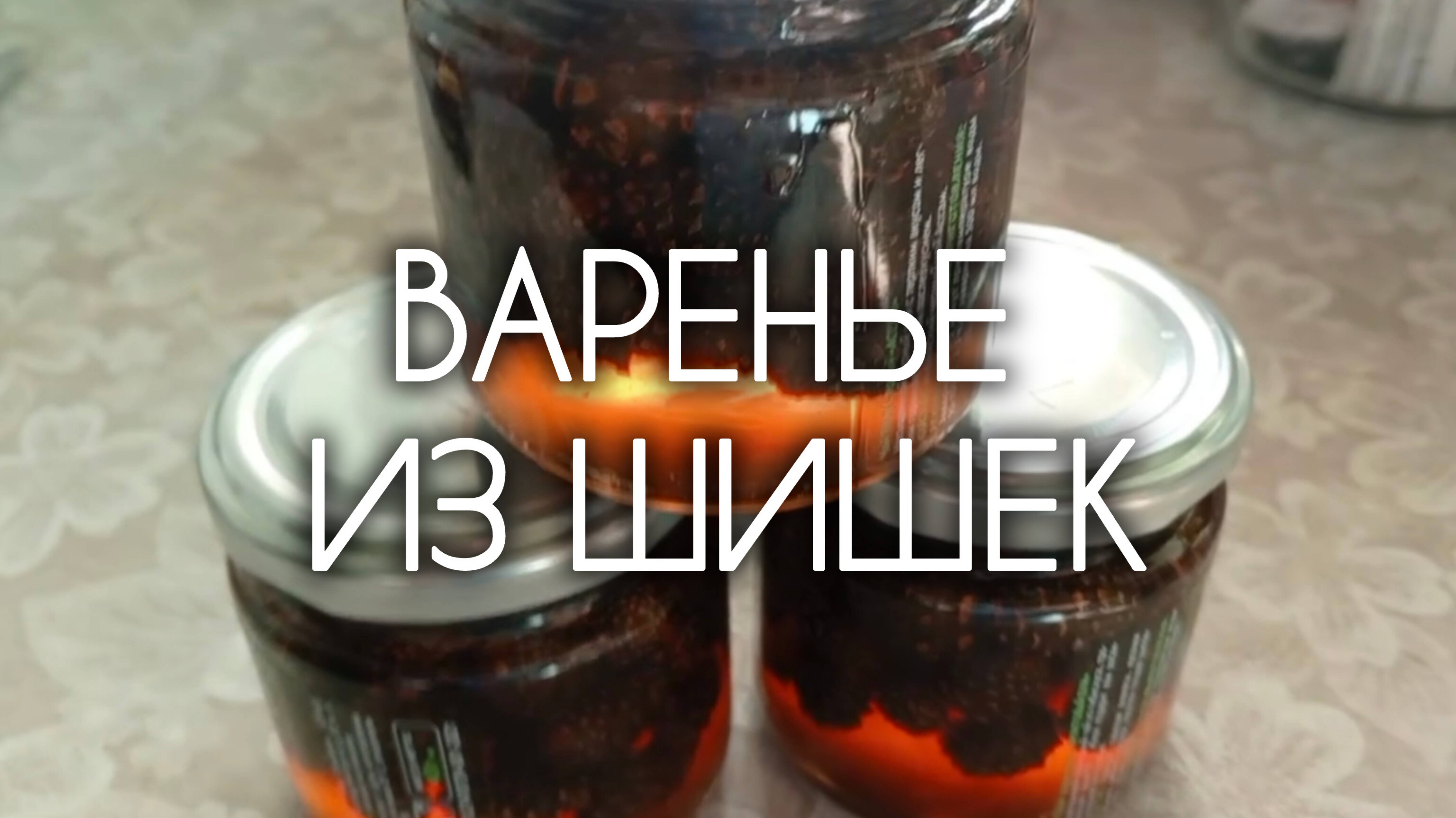 Рецепт Варенье из сосновых шишек
