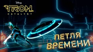ЭКЗО И ПЕТЛЯ ВРЕМЕНИ ► TRON: Catalyst ► ПРОХОЖДЕНИЕ 1 ► gone_play