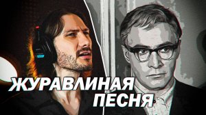 Журавлиная песня (Доживём до понедельника)
