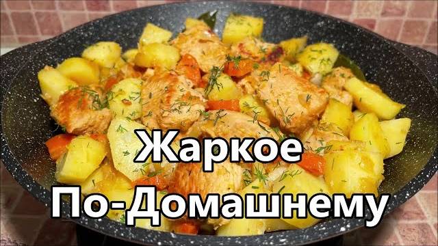 ЖАРКОЕ ПО-ДОМАШНЕМУ из индейки и картошки! Тонкости приготовления! Вкусное семейное блюдо!