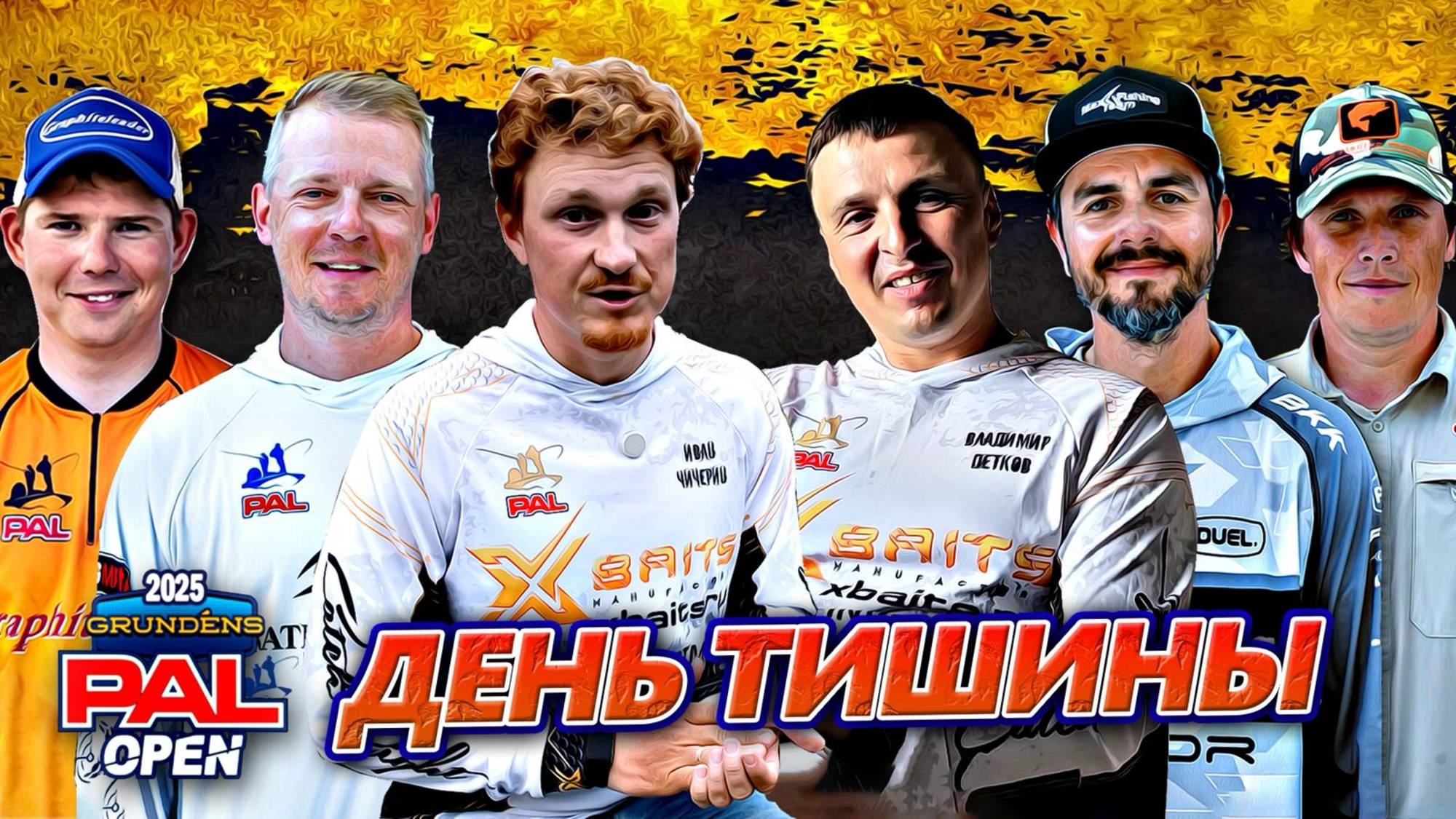 День тишины. PAL OPEN 2025