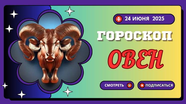 ♈ ГОРСКОП НА СЕГОДНЯ 24 ИЮНЯ ДЛЯ ОВНОВ — ЭНЕРГИЯ И ВЫЗОВЫ ЖДУТ ТЕБЯ!