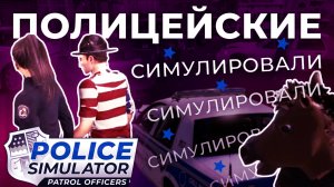 Police Simulator: Patrol Officers 👮 Здравия желаю!