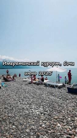 Имеретинский курорт, Сочи. Июнь 2025