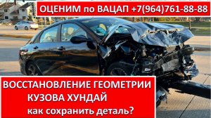 ВОССТАНОВЛЕНИЕ ГЕОМЕТРИИ КУЗОВА ХЮНДАЙ