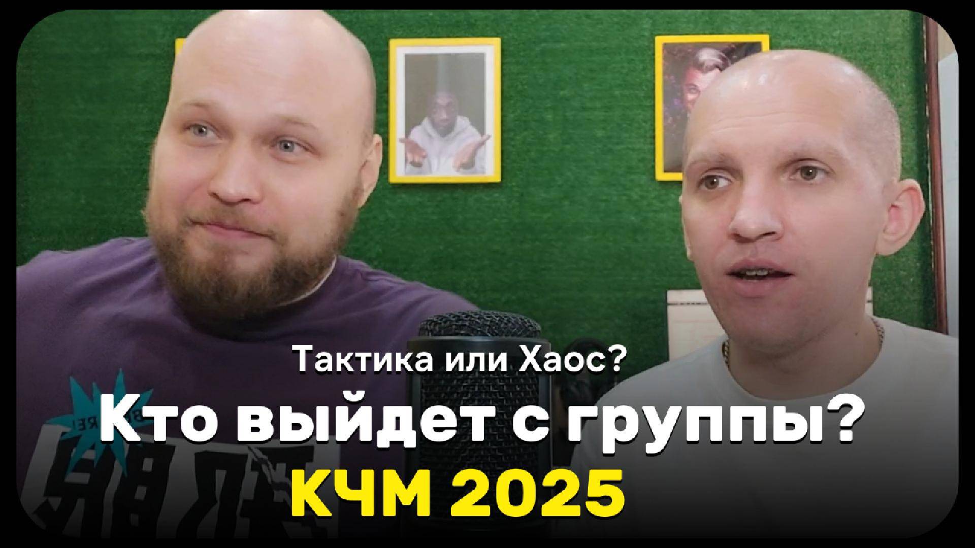 "КЧМ: ОШИБКИ лидеров и БОМБИЧЕСКИЕ планы на третий тур!"