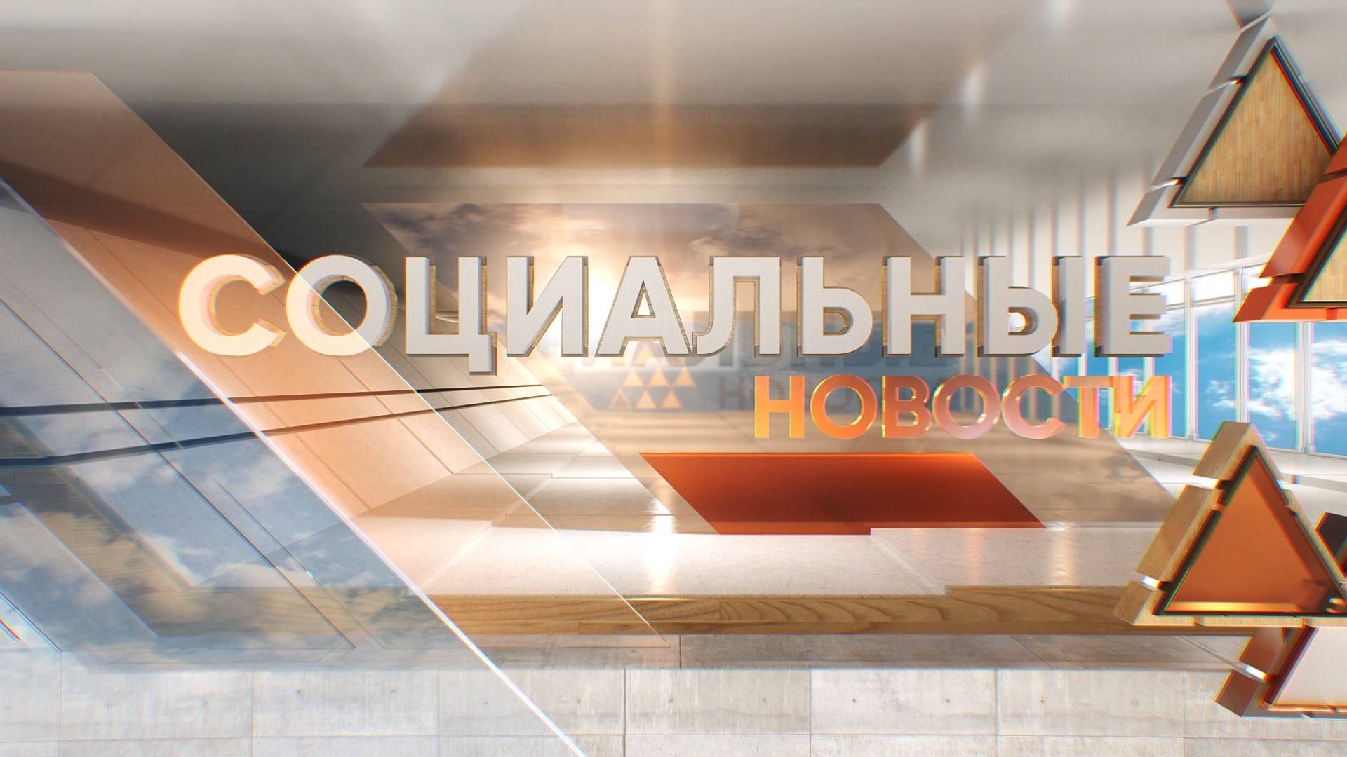 Социальные новости 24 06 2025 г.