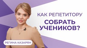 В этом видео я расскажу как репетиторам собрать группу для обучения.