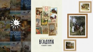 Значения карт Ленорман Всадник в отношениях и любви