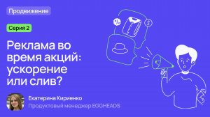 Серия 2. Реклама во время акций: ускорение или слив?
