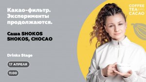 Саша SHOKOS. Какао-фильтр. Эксперименты продолжаются.