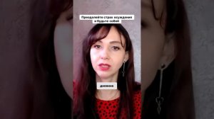 Преодолейте страх осуждения и будьте собой #маркетинг #психология #повышениепродаж
