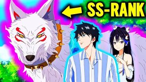 Парень Был Изгнан За То, Что Он Был Самым Слабым Героем, Но Приручил Девушку-Волка Ранга-SS