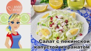 🥗 САЛАТ С ПЕКИНСКОЙ КАПУСТОЙ И ГРАНАТОМ — хрустящий и свежий!