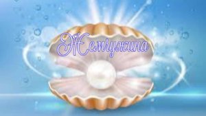Жемчужина