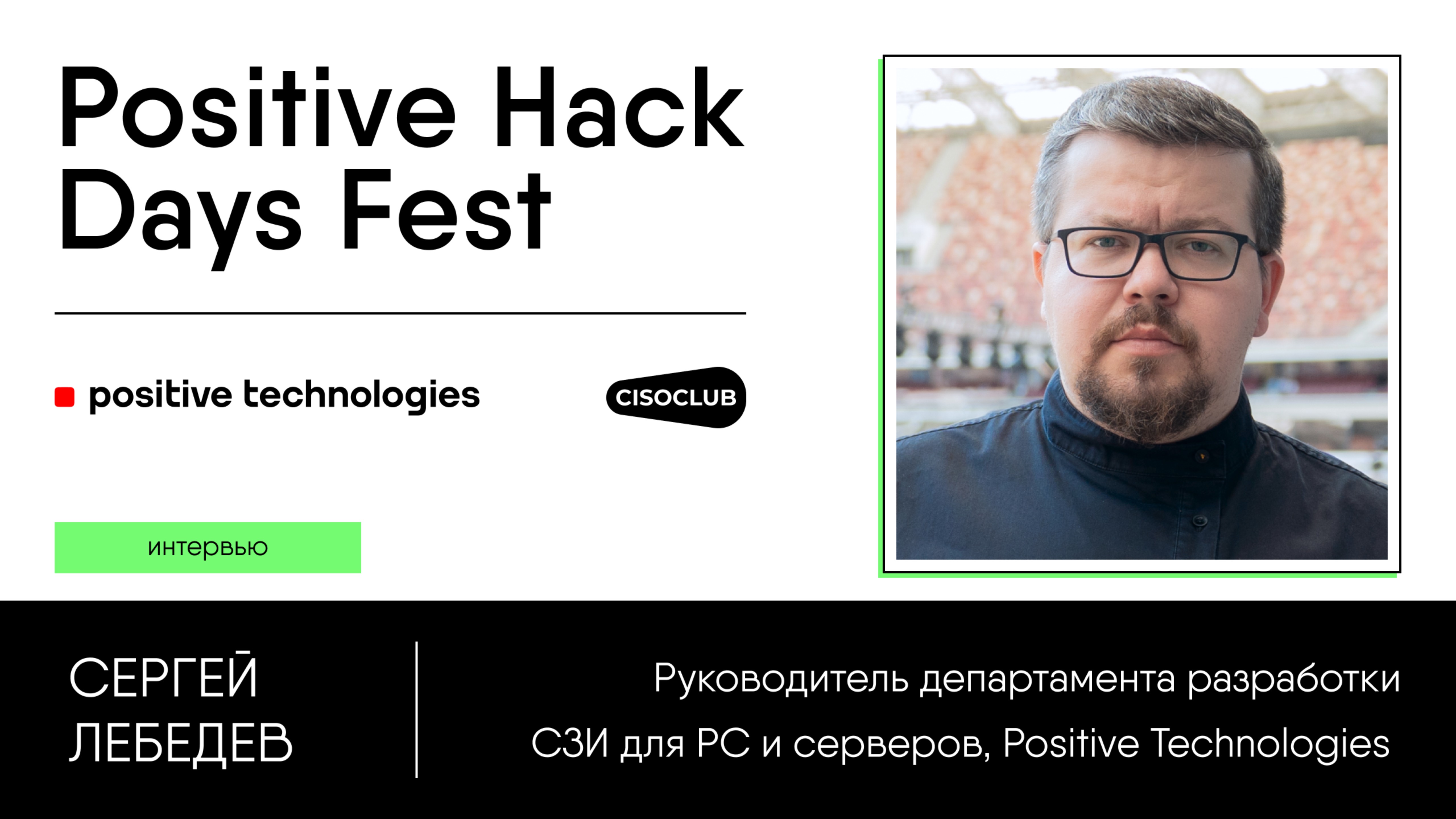 Сергей Лебедев (Positive Technologies) про СЗИ, не зависящих от зарубежных компонентов