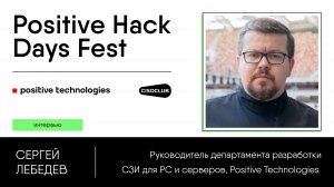 Сергей Лебедев (Positive Technologies) про СЗИ, не зависящих от зарубежных компонентов