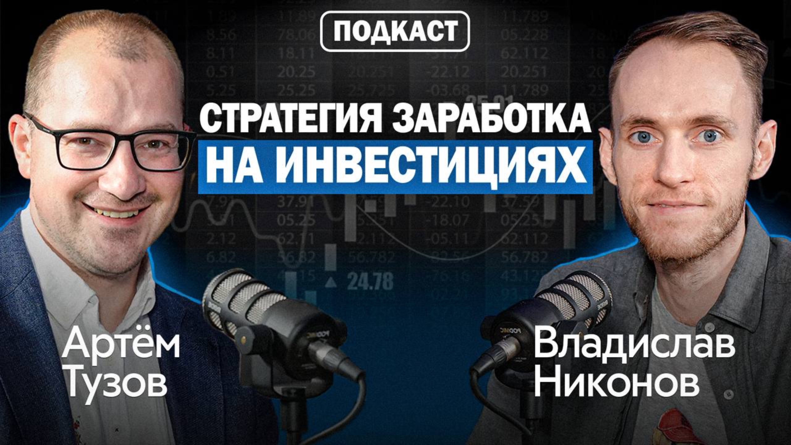 Куда Вложить Деньги в 2025? Рекомендации тем, кто стремится к финансовой свободе | Артем Тузов