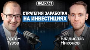 Куда Вложить Деньги в 2025? Рекомендации тем, кто стремится к финансовой свободе | Артем Тузов