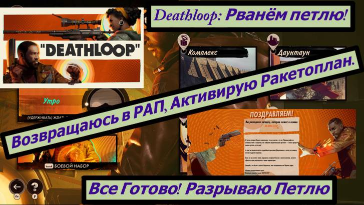 Deathloop: Рванём петлю! все Готово! Разрываю Петлю Возвращаюсь в РАП, Активирую Ракетоплан.