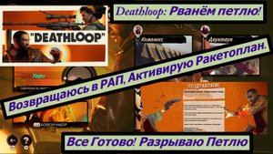 Deathloop: Рванём петлю! все Готово! Разрываю Петлю Возвращаюсь в РАП, Активирую Ракетоплан.