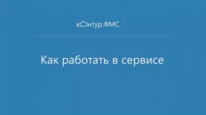 Сервис Контур.ФМС.