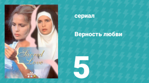 Верность любви 5 серия (сериал, 1996)