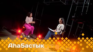 «Аһаҕастык»  (23.06.25)