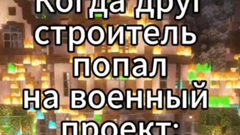 Когда друг строитель попал на военный проект