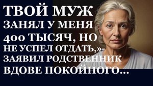 Истории из  жизни. Твой муж занял  у меня Аудио рассказы,  Жизненные истории