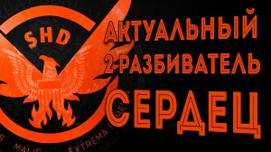2 Актуальные сбопка на Разбтватель сердец июнь 2025 The Division 2