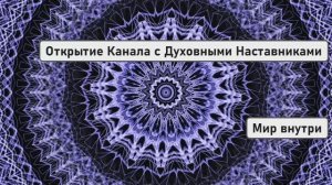 КАК УСЛЫШАТЬ АНГЕЛОВ И ВНЕЗЕМНЫХ? | Практика Открытия Канала с Духовными Наставниками