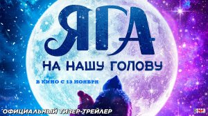 Яга на нашу голову (2025) | Официальный тизер-трейлер (6+) | В кино с 13 ноября 2025